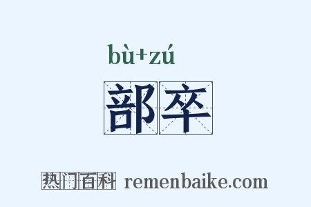 部卒是什么意思的图片